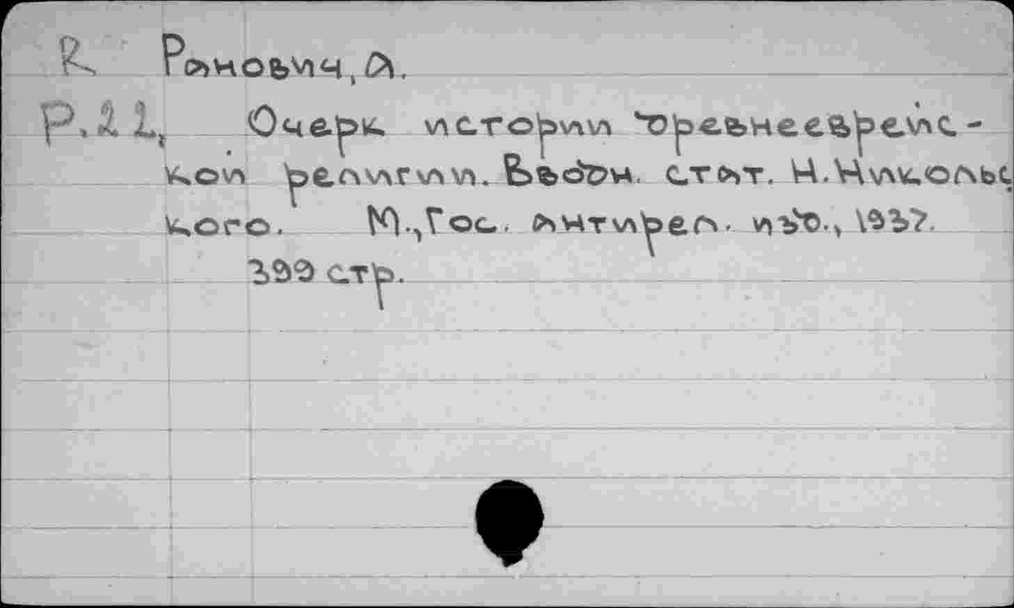 ﻿ЧЛО'Л
--------------’A*9 w '
Л‘О5-’Л мэДучхнч» "’©У М 'OJO’TA
Ьччю^члхд Н	’кдчл
- 7)У\э4<В'Э^НЧэ4(2, vxw^OJ.'OИ мс^эъ
'V'bVVBOH^